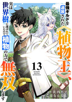 最強ギルドを追放された《植物王》、実は世界樹に選ばれていたので植物の力で無双します13