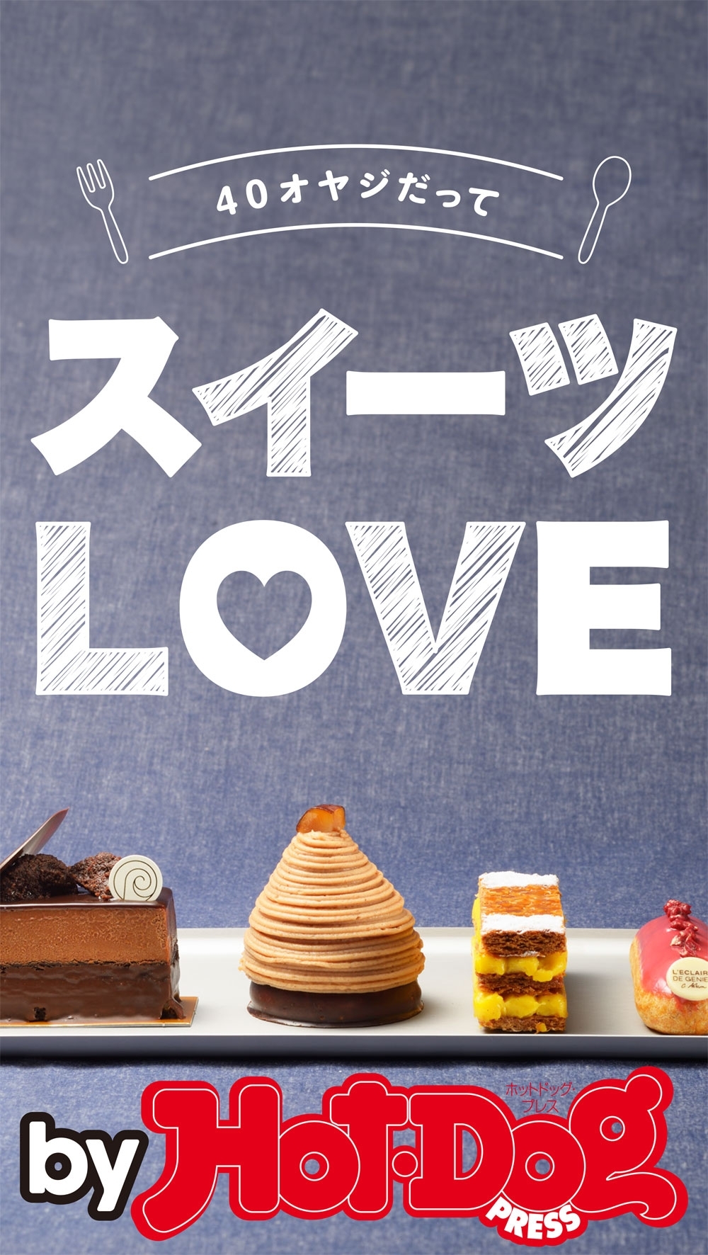 ｂｙ　Ｈｏｔ－Ｄｏｇ　ＰＲＥＳＳ　４０オヤジだって　スイーツＬＯＶＥ