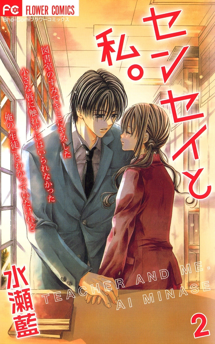 センセイと私。　2