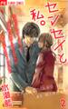 センセイと私。 2