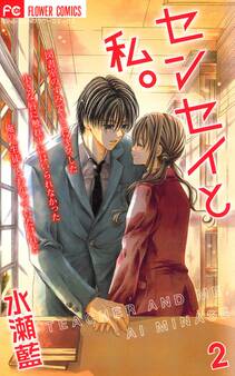 センセイと私。 2