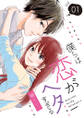 僕らは恋がヘタすぎる【描き下ろしおまけ付き特装版】 1