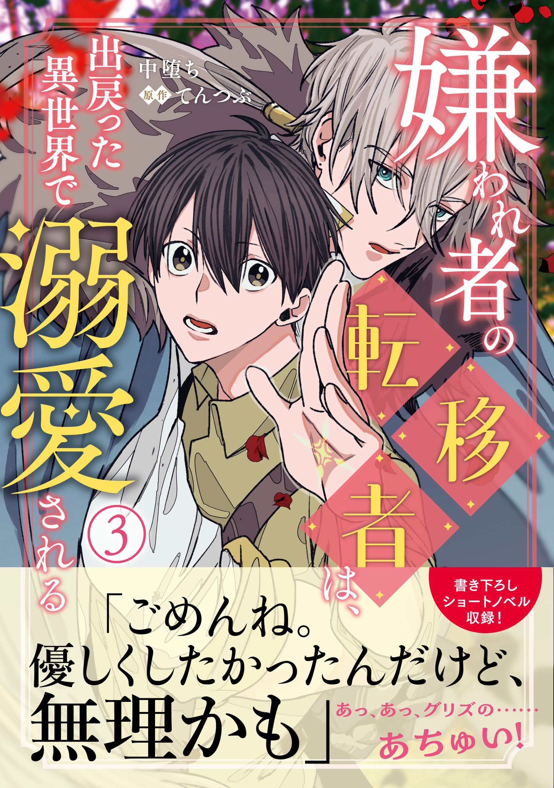 嫌われ者の転移者は、出戻った異世界で溺愛される（３）