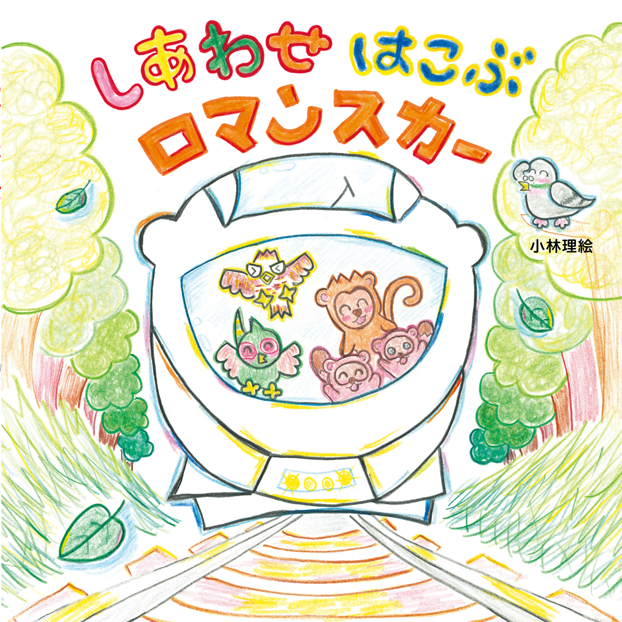 しあわせ はこぶ ロマンスカー