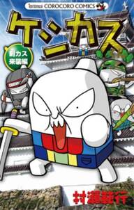 ケシカスくん 刺カス来襲編 無料 試し読みなら Amebaマンガ 旧 読書のお時間です ケシカスくん 刺カス来襲編 無料 試し読みなら Amebaマンガ 旧 読書のお時間です