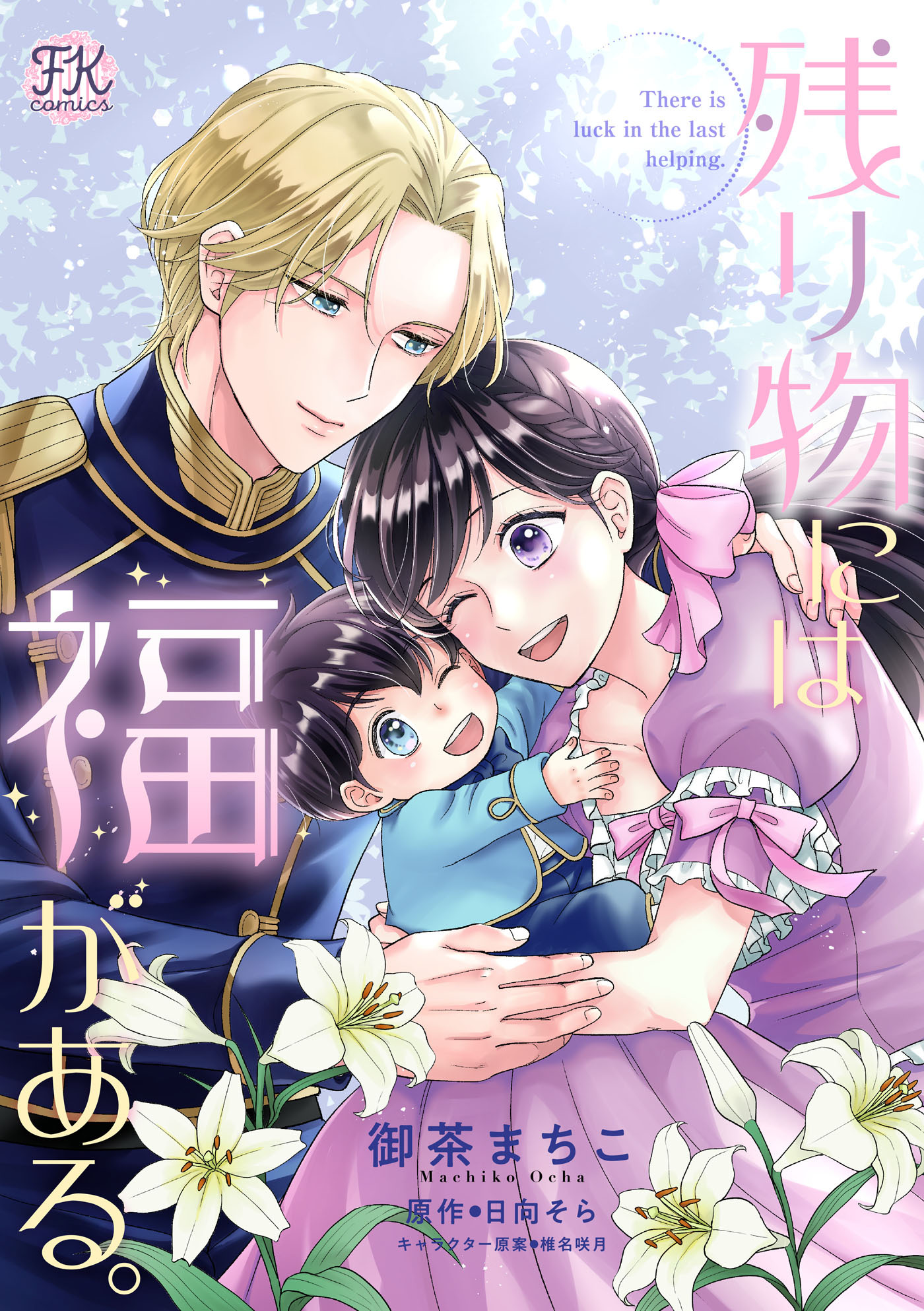 残り物には福がある。【単話売】(33)