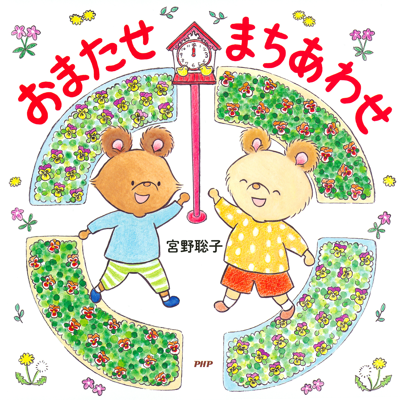 おまたせ　まちあわせ