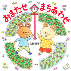 おまたせ まちあわせ