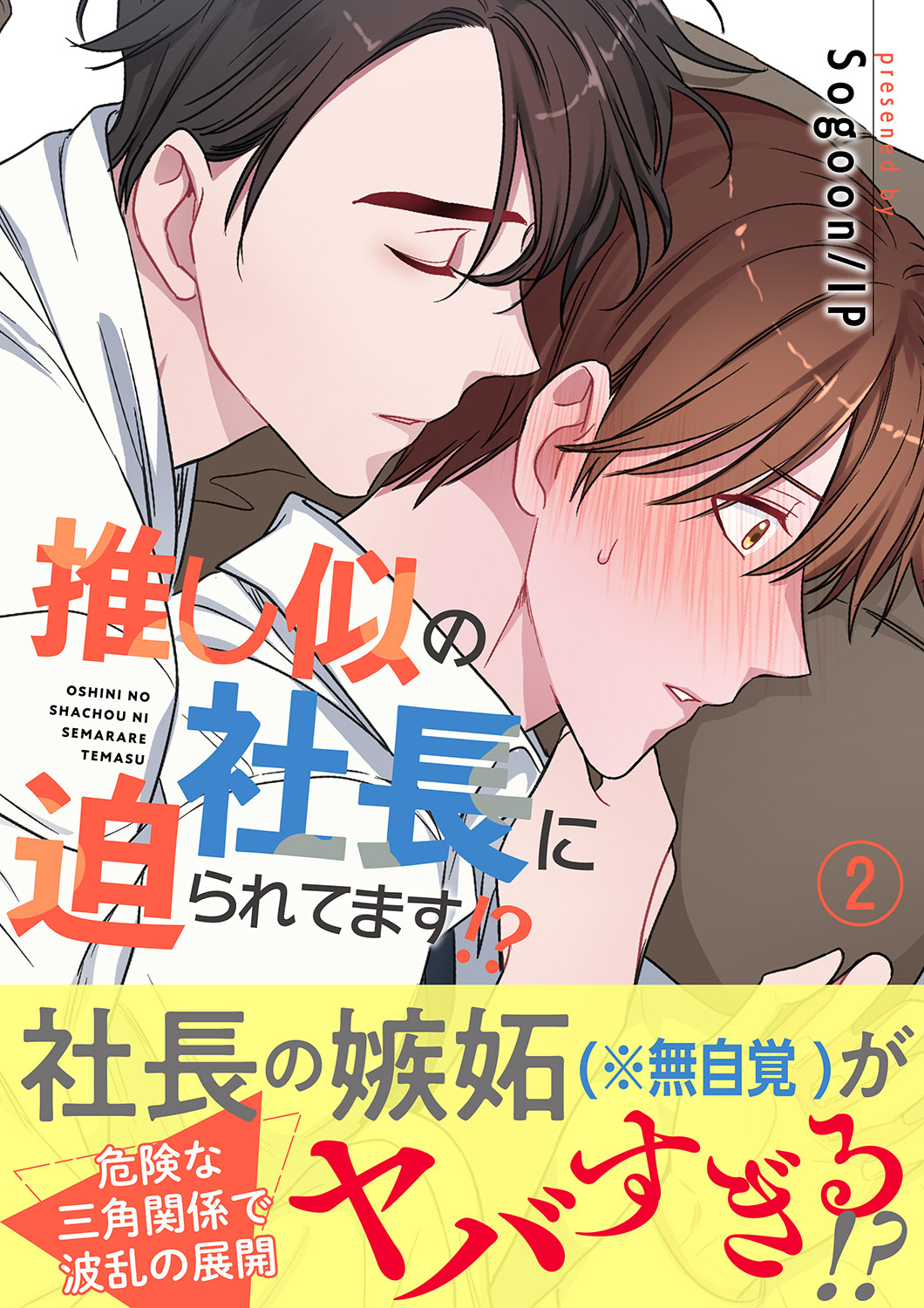 推し似の社長に迫られてます!?【電子単行本版】２