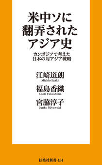 米中ソに翻弄されたアジア史 カンボジアで考えた日本の対アジア戦略
