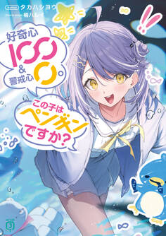 好奇心100 & 警戒心0。 この子はペンギンですか?