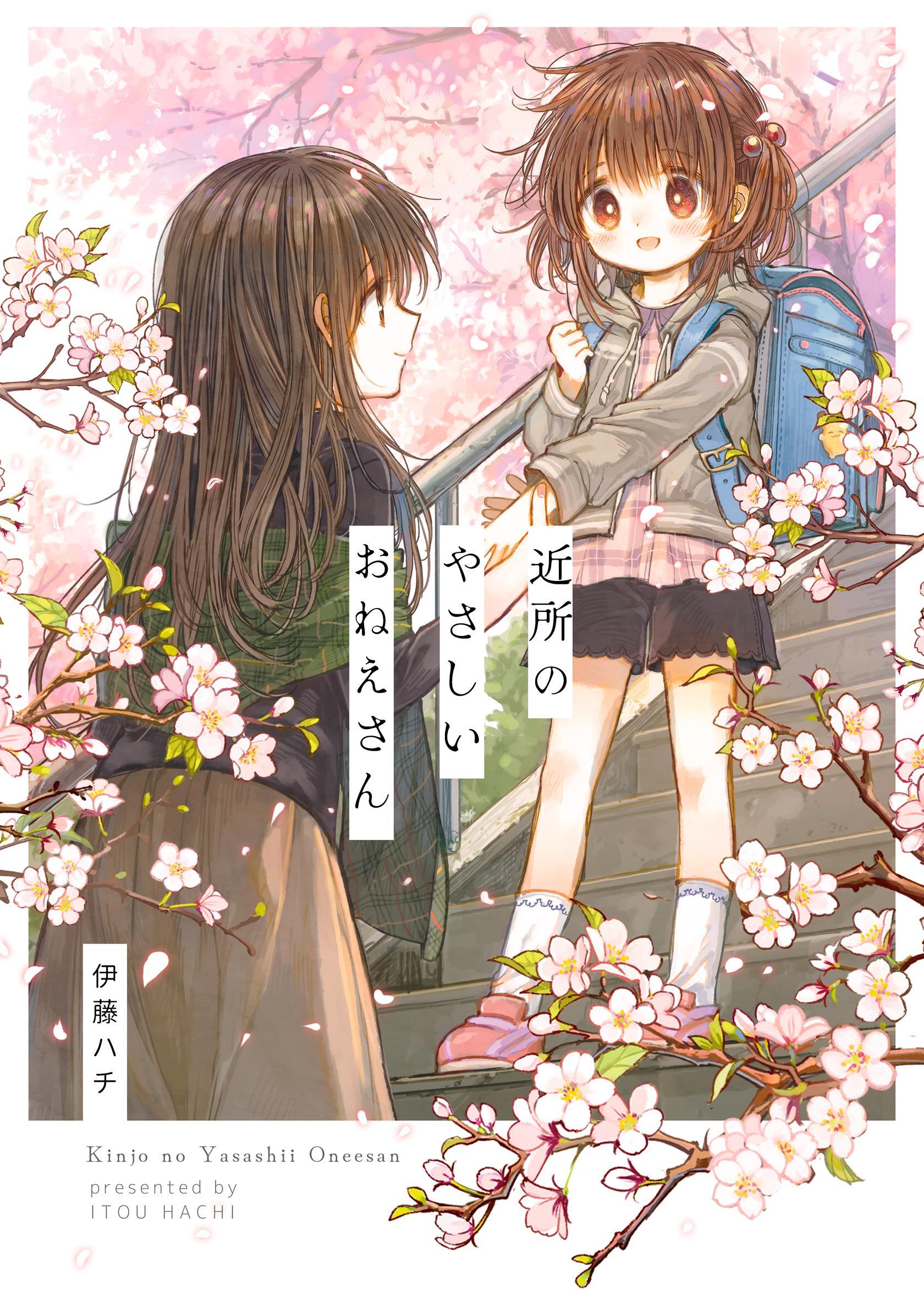 近所のやさしいおねえさん
