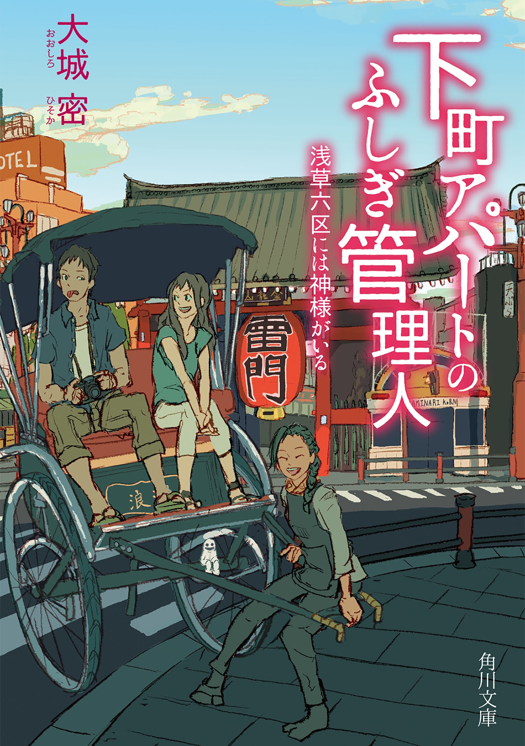 下町アパートのふしぎ管理人