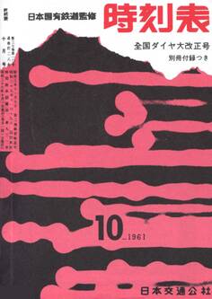 時刻表復刻版 1961年10月号