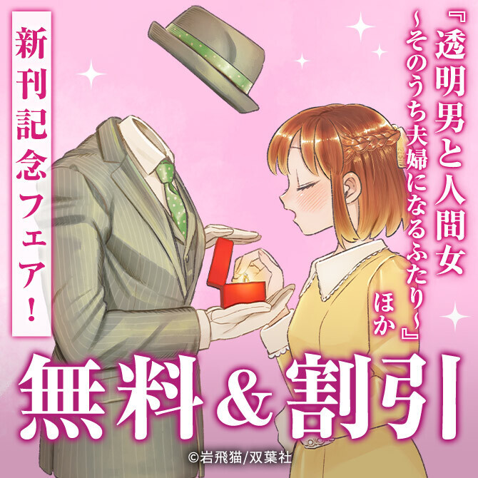 TVアニメ化作品！赤面オフィスラブ作品『透明男と人間女～そのうち夫婦になるふたり～』ほか配信記念フェア！　今だけ2巻無料!!