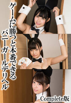 ゲームに勝つと本番できるバニーガールデリヘル Complete版