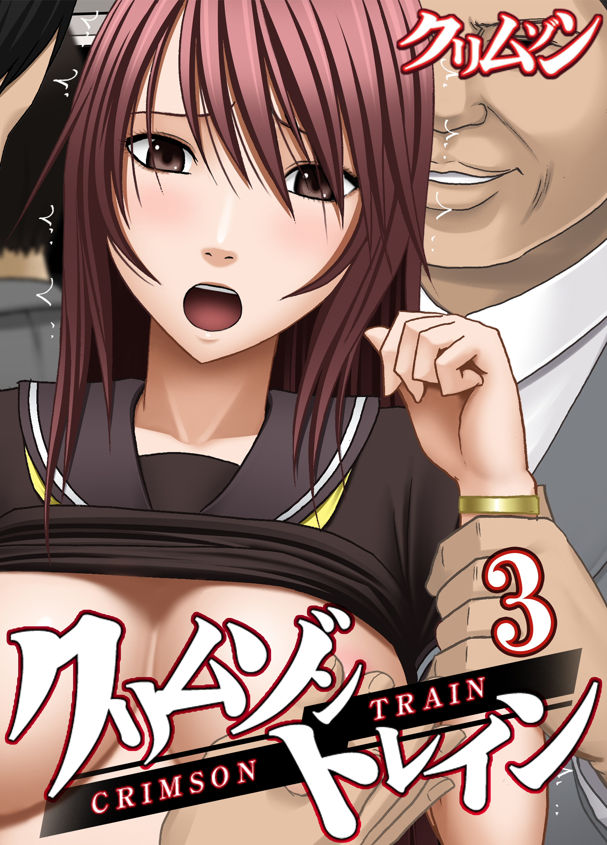 【期間限定　試し読み増量版】クリムゾントレイン(3)