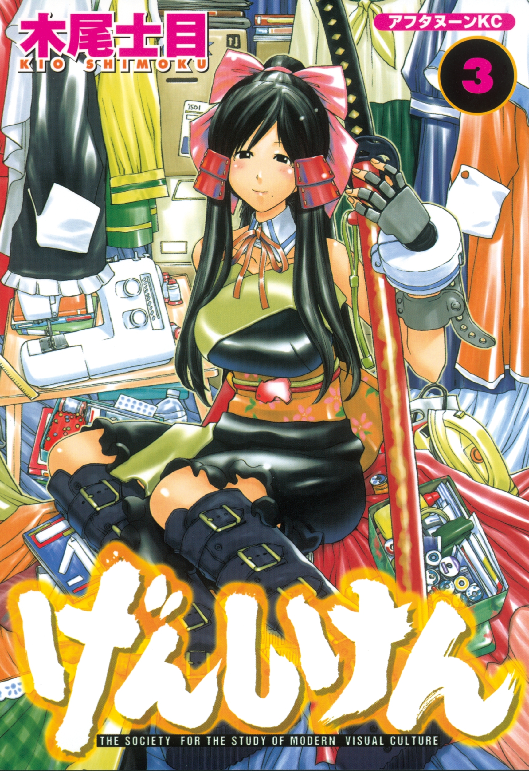 【期間限定　無料お試し版　閲覧期限2026年10月5日】げんしけん（３）