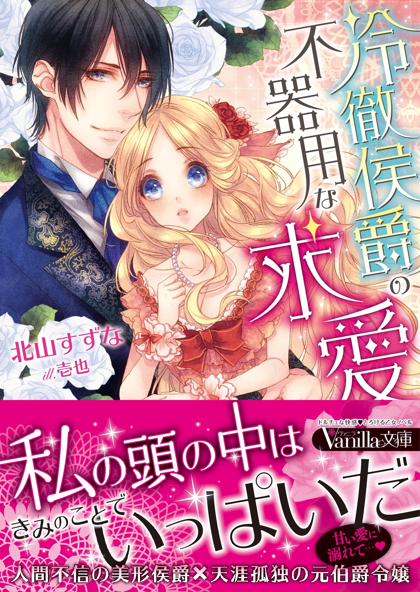 冷徹侯爵の不器用な求愛