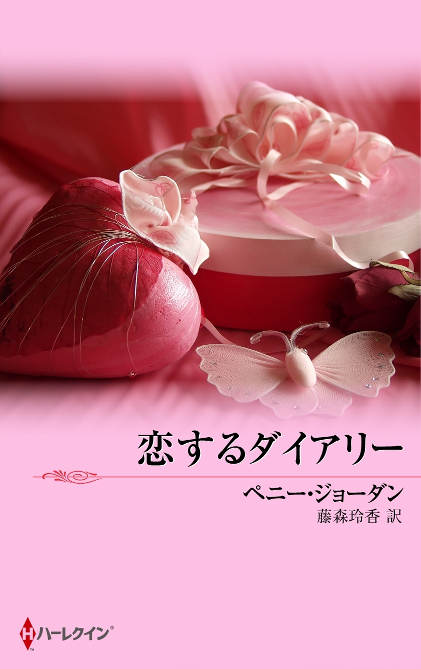 恋するダイアリー