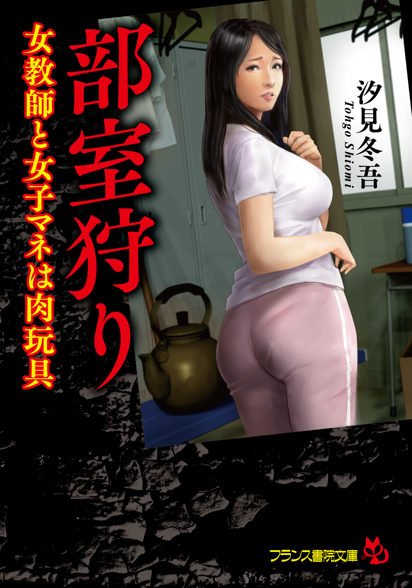 部室狩り　女教師と女子マネは肉玩具