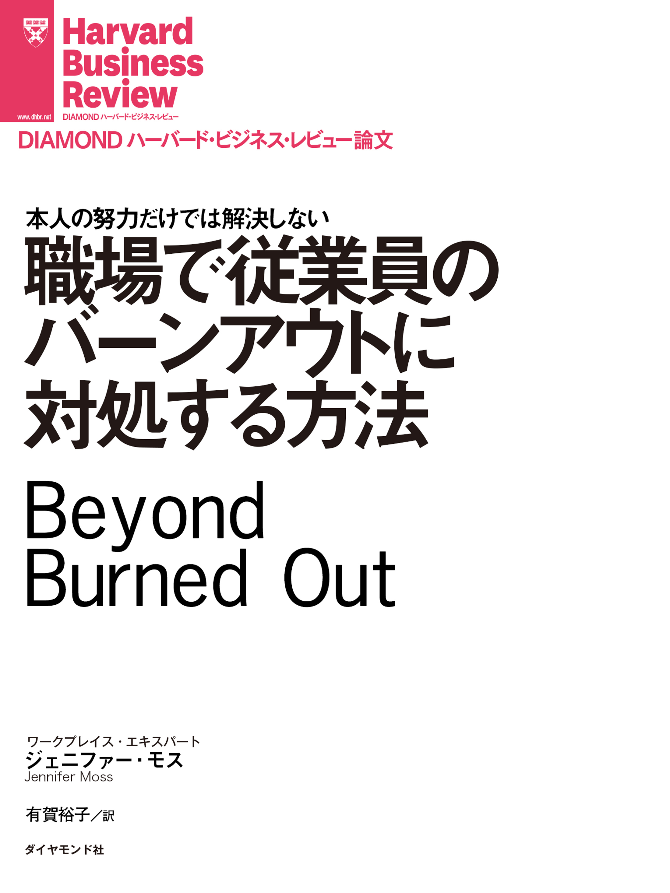 職場で従業員のバーンアウトに対処する方法