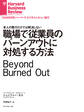 職場で従業員のバーンアウトに対処する方法