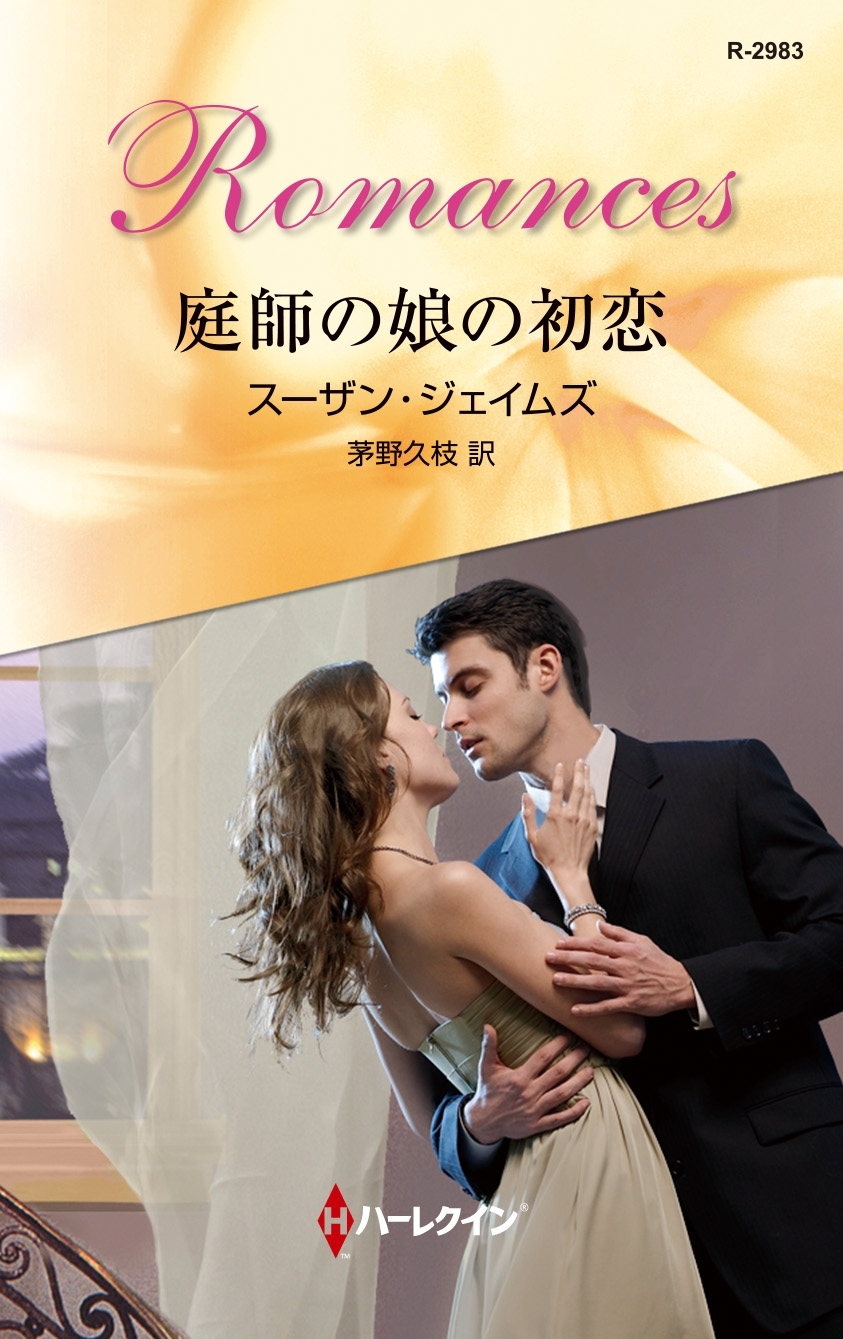 庭師の娘の初恋