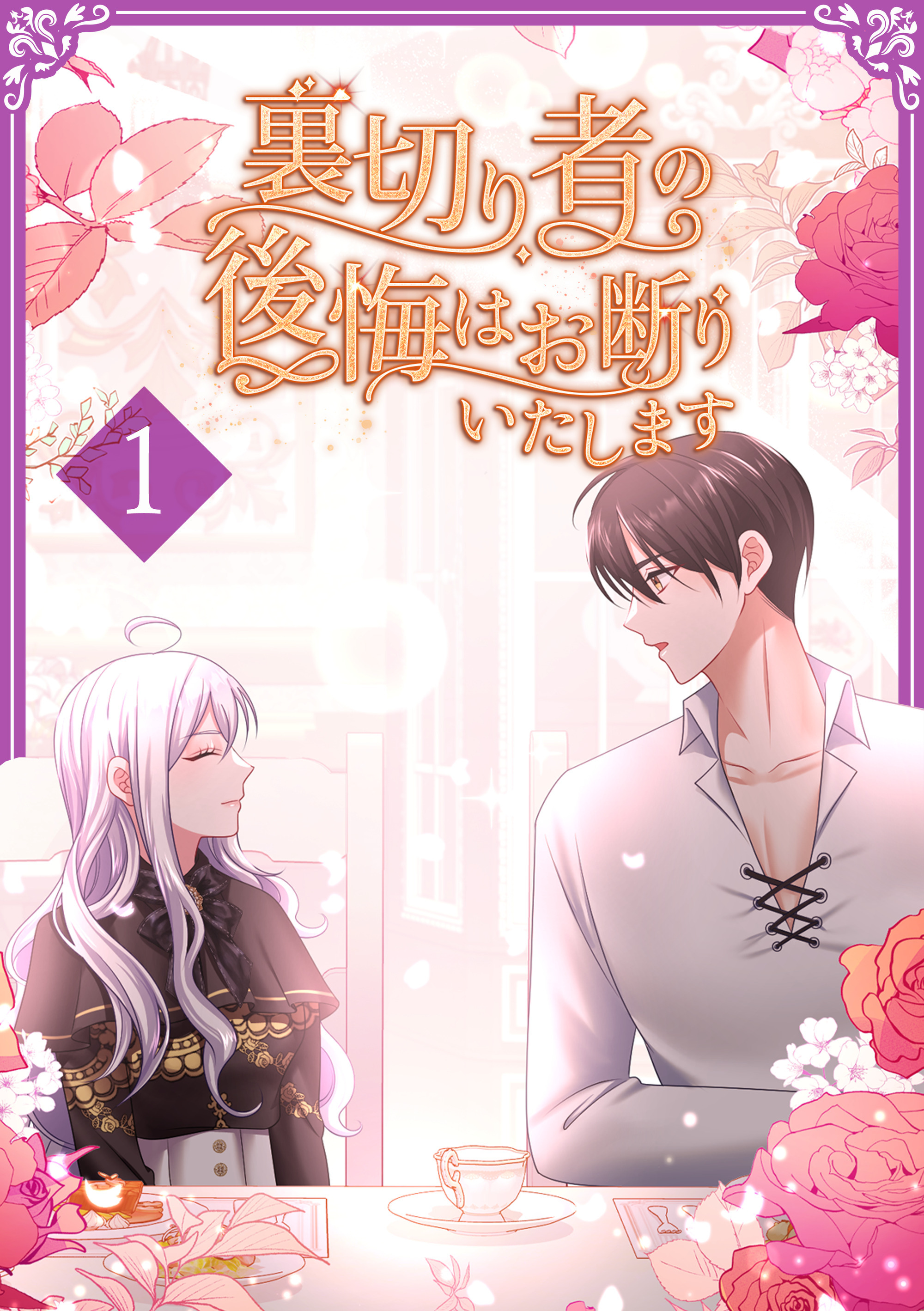 裏切り者の後悔はお断りいたします【単行本版】1巻