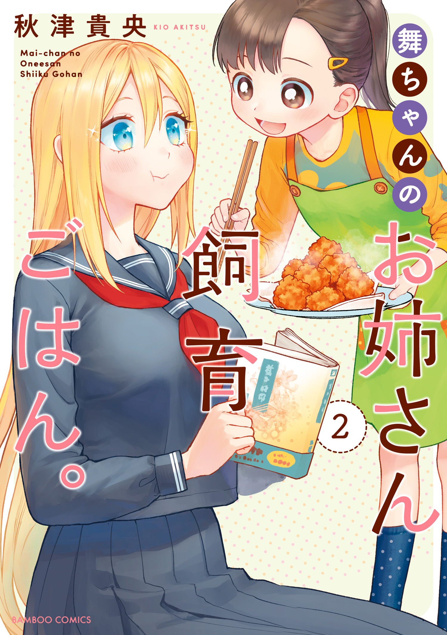 舞ちゃんのお姉さん飼育ごはん 無料 試し読みなら Amebaマンガ 旧 読書のお時間です