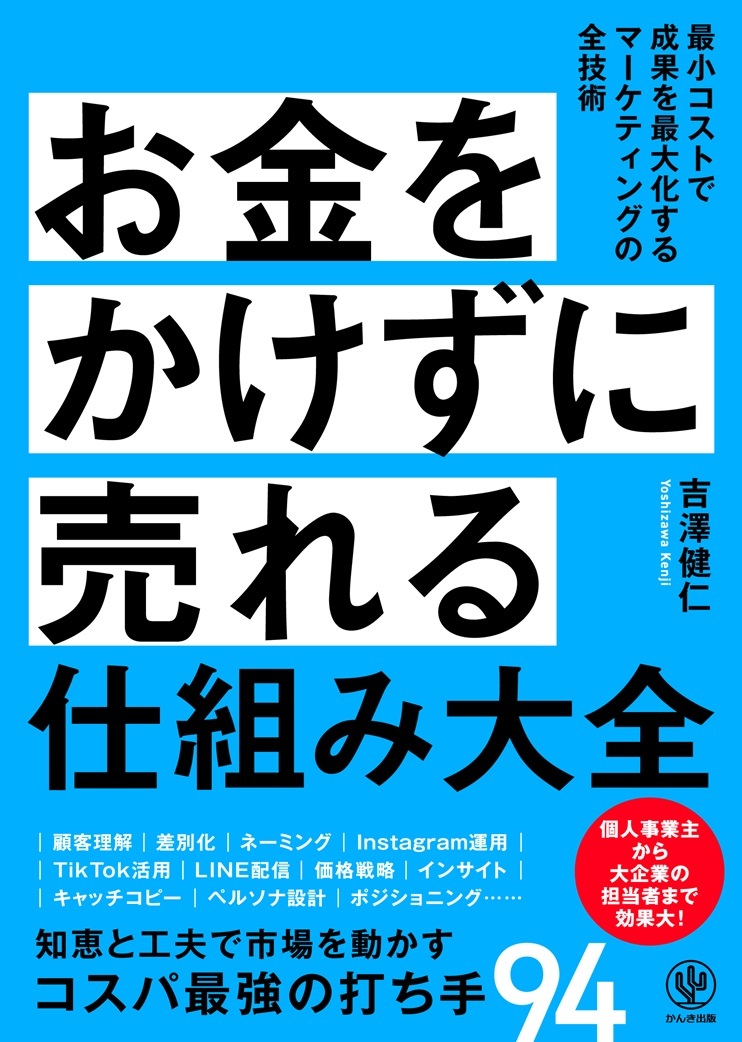 お金をかけずに売れる仕組み大全