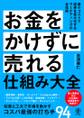 お金をかけずに売れる仕組み大全