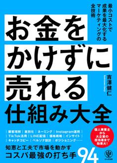 お金をかけずに売れる仕組み大全