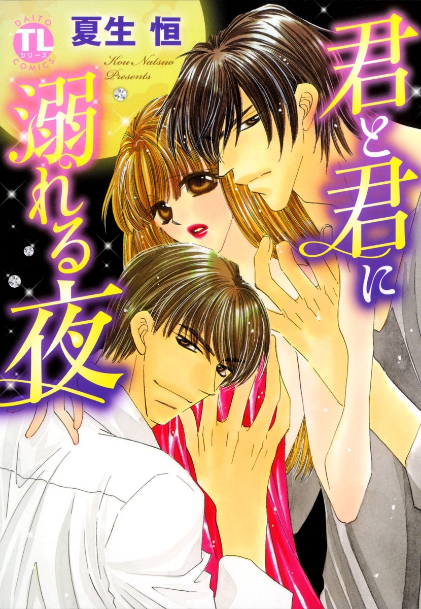 君と君に溺れる夜