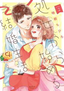 処女から始める結婚生活【単行本版】