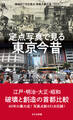 定点写真で見る 東京今昔