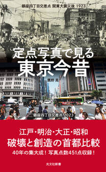 定点写真で見る 東京今昔