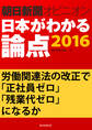 労働関連法の改正で「正社員ゼロ」「残業代ゼロ」になるか(朝日新聞オピニオン 日本がわかる論点2016)