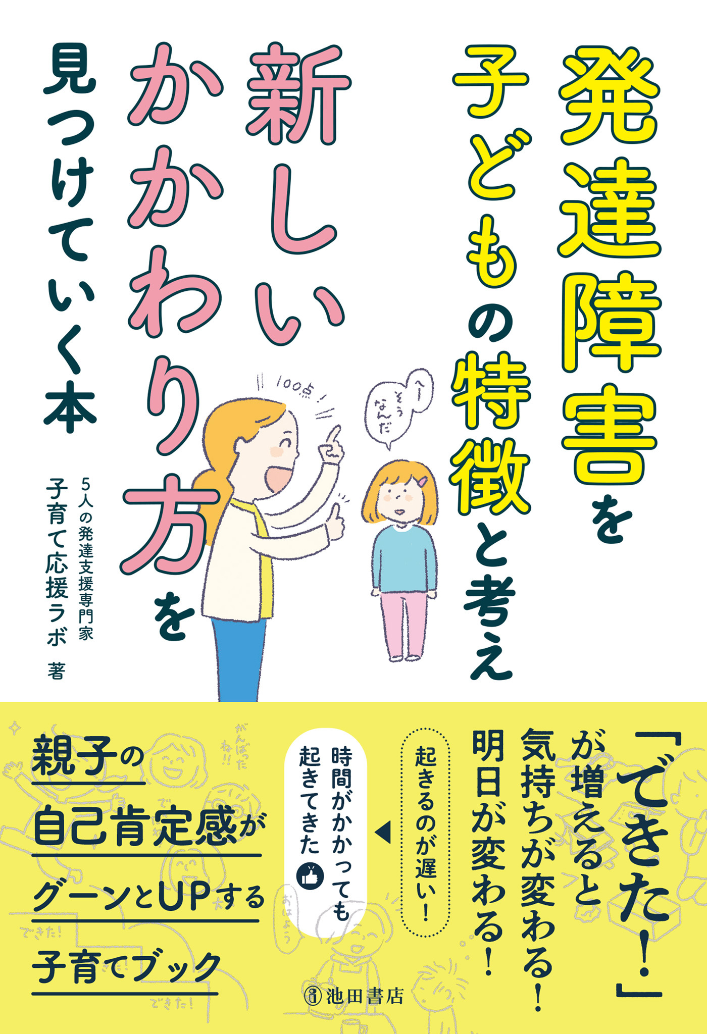 発達障害を子どもの特徴と考え 新しいかかわり方を見つけていく本（池田書店）