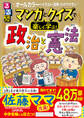 るるぶマンガとクイズで楽しく学ぶ!政治と憲法