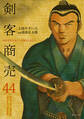 剣客商売 44