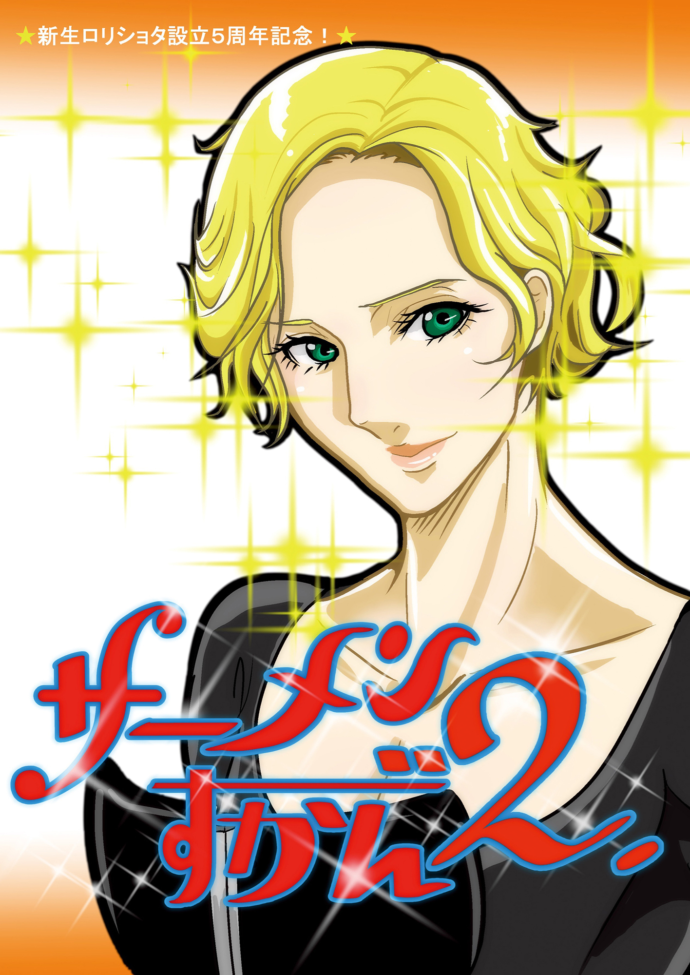 サーメンずかん2