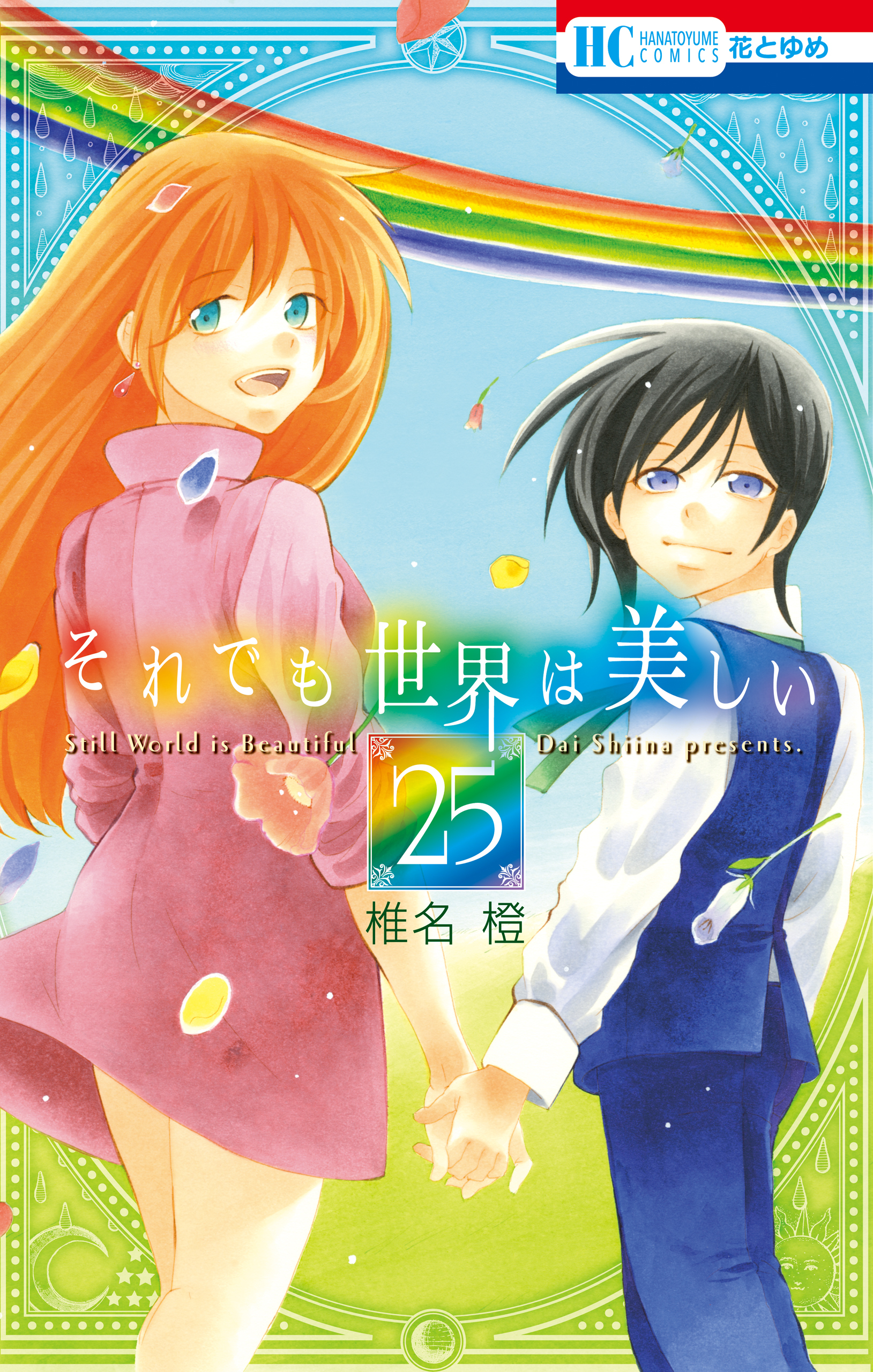 それでも世界は美しい 全25巻 完結 椎名橙 人気マンガを毎日無料で配信中 無料 試し読みならamebaマンガ 旧 読書のお時間です