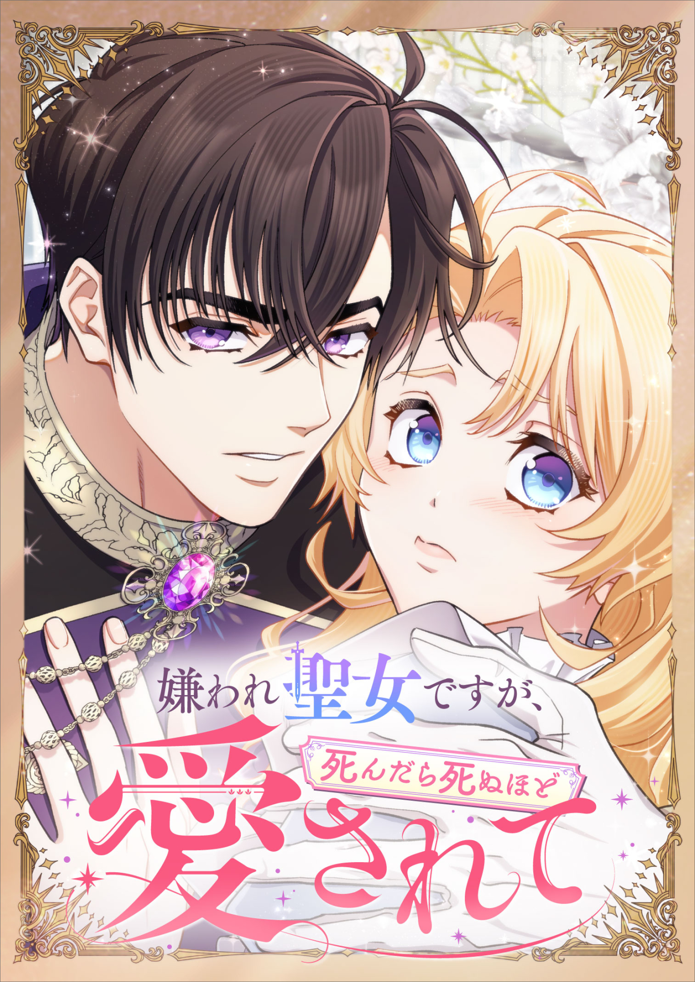 嫌われ聖女ですが、死んだら死ぬほど愛されて　31巻