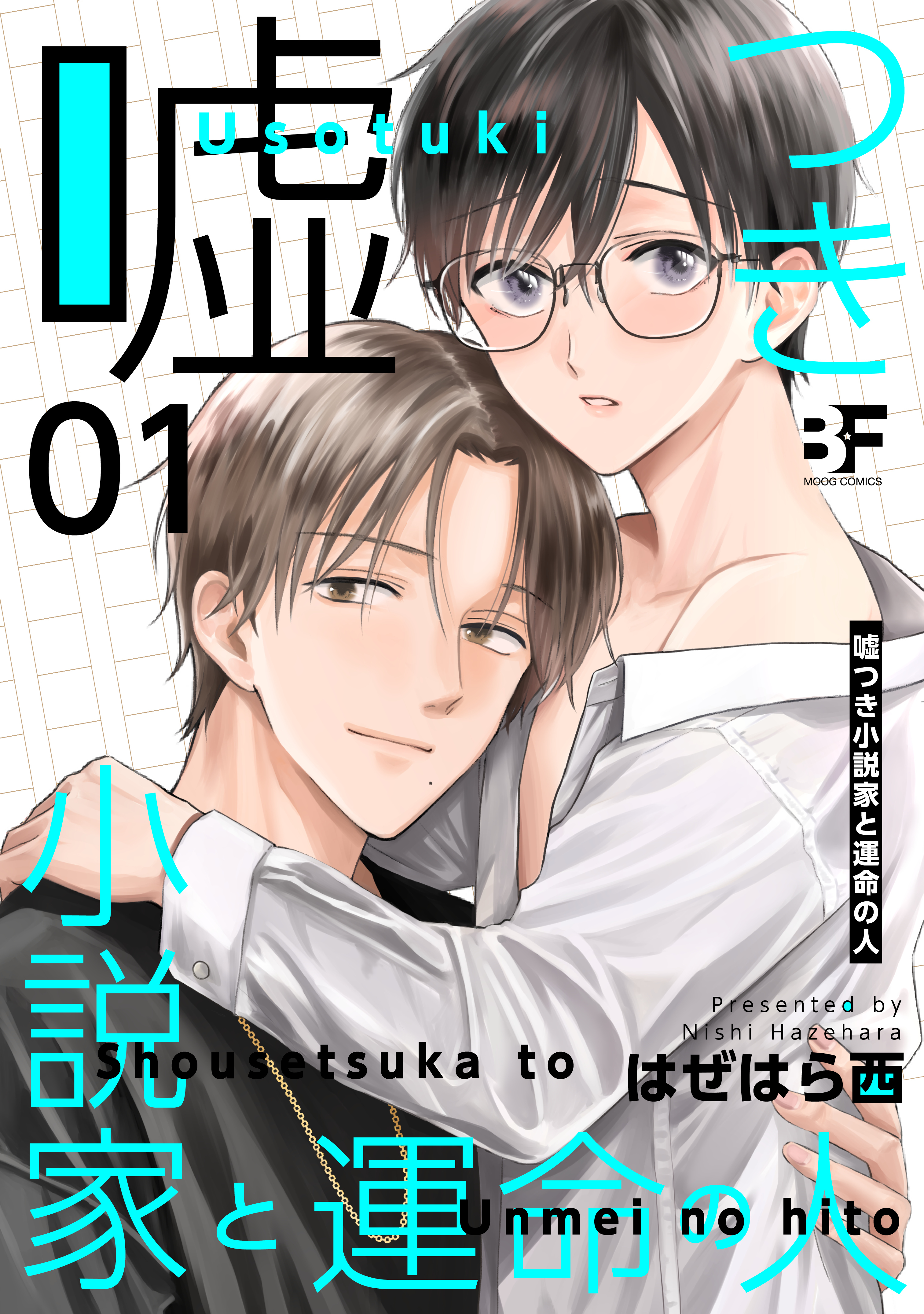 嘘つき小説家と運命の人 1