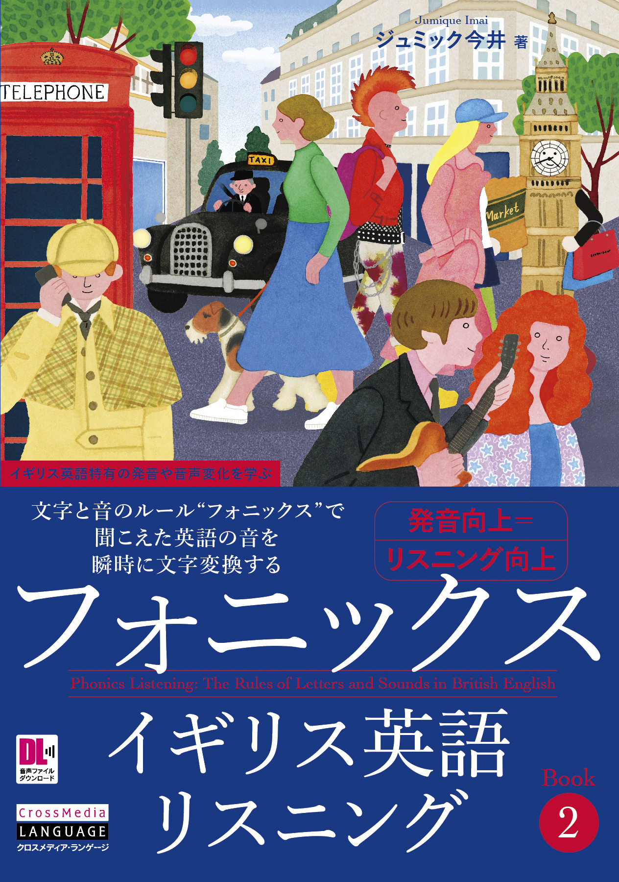 ［音声DL付］フォニックスイギリス英語リスニング　Book 2