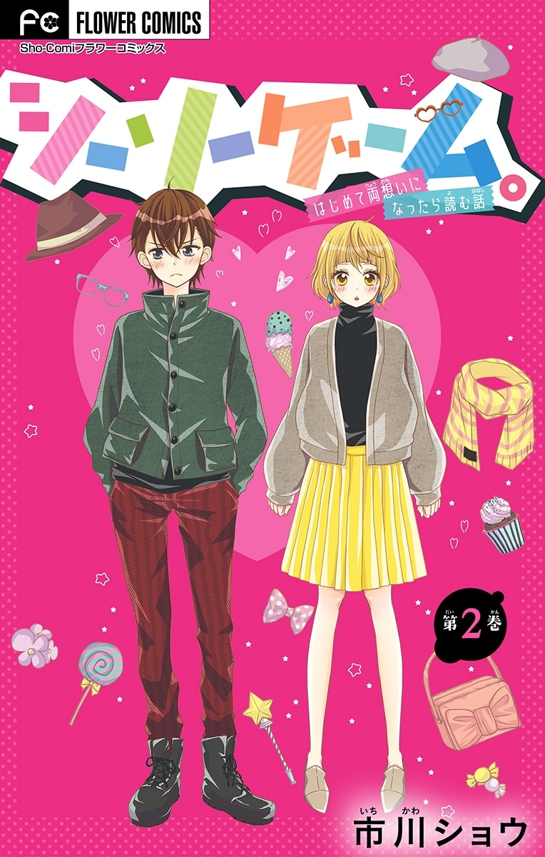 シーソーゲーム。はじめて両想いになったら読む話【マイクロ】 2