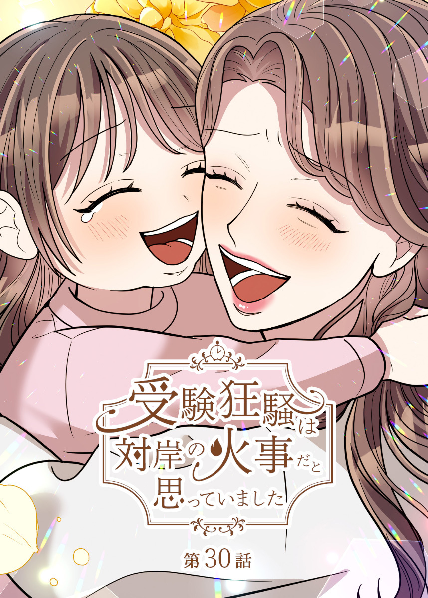 受験狂騒は対岸の火事だと思っていました【フルカラー】【タテヨミ】