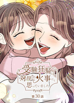 受験狂騒は対岸の火事だと思っていました【フルカラー】【タテヨミ】