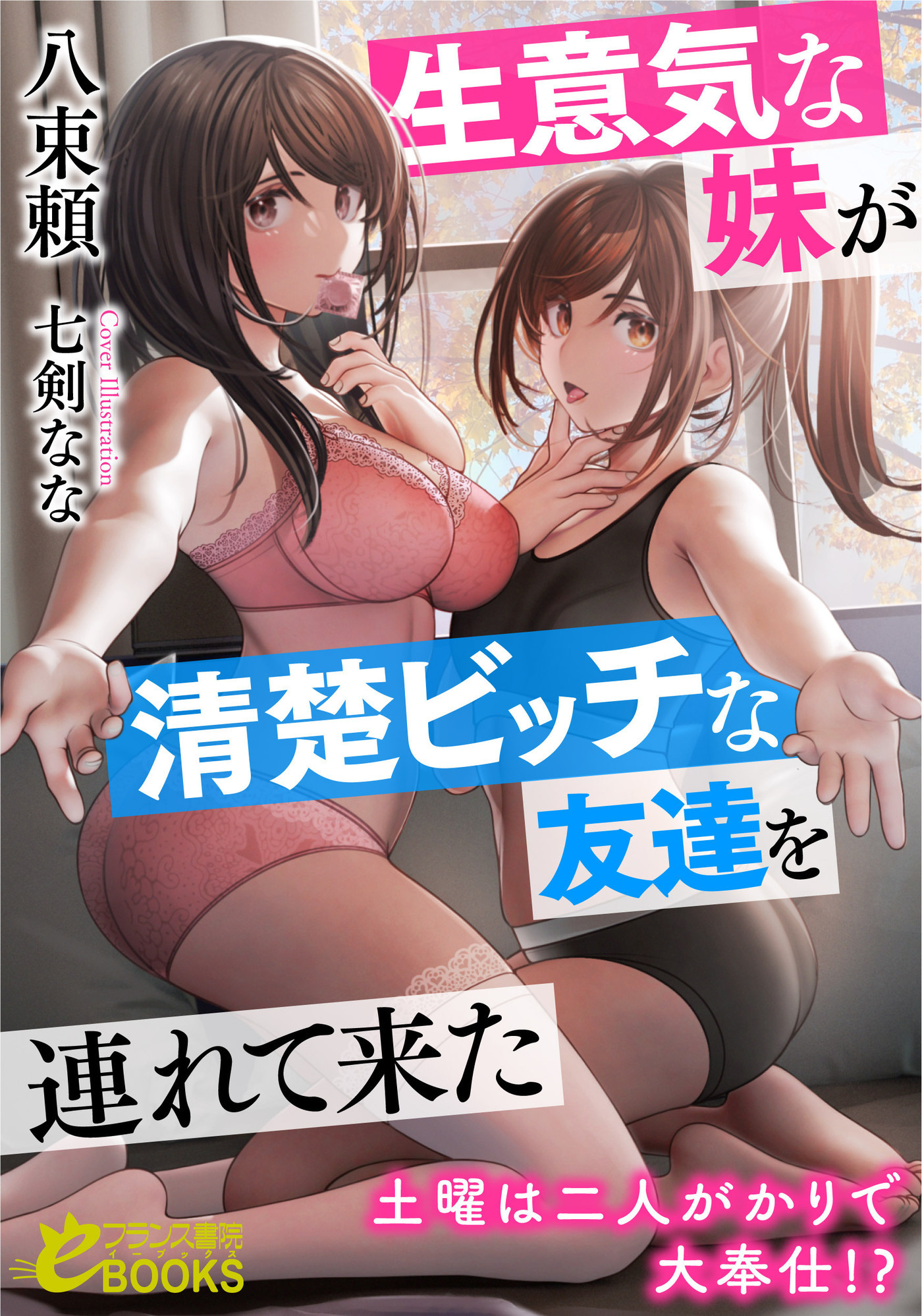 生意気な妹が清楚ビッチな友達を連れて来た 土曜は二人がかりで大奉仕！？